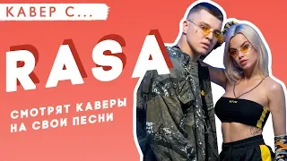 RASA смотрят КАВЕРЫ на СВОИ ПЕСНИ. "Она поёт как ПЬЯНАЯ В КАРАОКЕ"