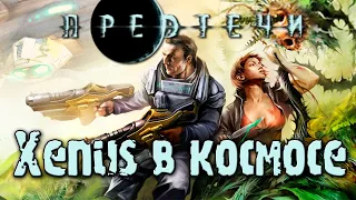 Предтечи (The Precursors) | Как Xenus, только хуже