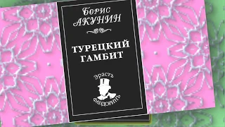 Цикл книг "Приключения Эраста Фандорина" Автор Борис Акунин