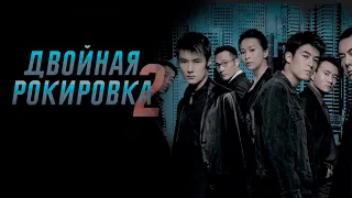 ДВОЙНАЯ РОКИРОВКА 2 (2003) Смотреть фильм онлайн