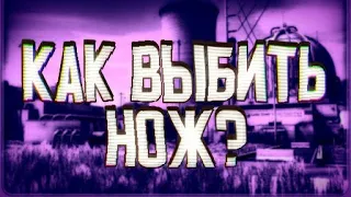 КАК ВЫБИТЬ НОЖ? • CRITICAL OPS