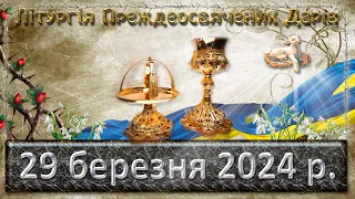 Літургія Предосвячених Дарів  29 березня  2024 р.