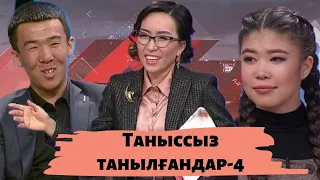 Таныссыз танылғандар-4: Астарлы ақиқат