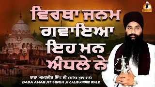 Baba Amarjeet Singh Ji Galib Khurd | Virtha Janam Gavaeya Eh Mann Andhale Ne |#KirtanRoopi 2022