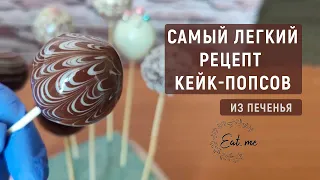 Самый ЛЁГКИЙ рецепт кейк-попсов из печенья | Сладкий букет