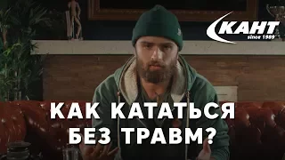 Как избежать травм на сноуборде? || Советы от Кости Сана для безопасного катания