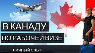 В КАНАДУ ПО РАБОЧЕЙ ВИЗЕ/Как мы попали в Канаду/ЛИЧНЫЙ ОПЫТ