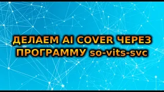 How to make ai cover using so-vits-svc neural network | ai cover tutorial