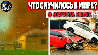 Катаклизмы за день 9 АВГУСТА 2021! Пульс Земли! в мире событие дня #flooding​ #ураган ​#потоп​ #град