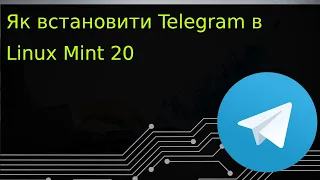 Установка Telegram Клієнт в Linux Mint 20