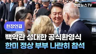 [현장연결] 백악관 성대한 공식환영식…한미 정상 부부 나란히 참석 / 연합뉴스TV (YonhapnewsTV)