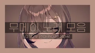 [무메이 노래 모음] 01/29 언아카이브 | Nanashi Mumei