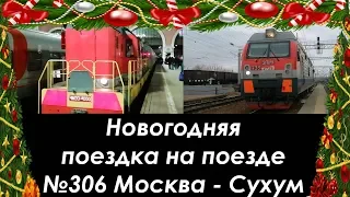 Новогодняя поездка на поезде №306М Москва - Сухум.