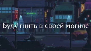 XXXTENTACION-REVENGE НА РУССКОМ/ПЕРЕВОД/RUS SUB