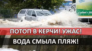 Сильный потоп в Керчи | Жители в страхе ожидают эвакуации | Наводнение Анапа, Крым