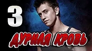 Дурная кровь 3 серия