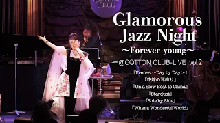 【Vol.2】ジュディ・オング 『Glamarous Jazz Night』ライブ映像