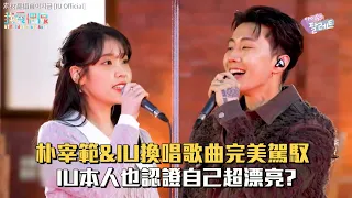 【朴宰範&IU】換唱歌曲完美駕馭 IU本人也認證自己很漂亮?