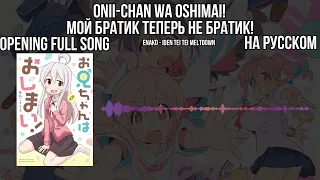 Onii-Chan wa Oshimai! FULL OP (Enako - IDEN TEI TEI MELTDOWN). На русском (субтитры).
