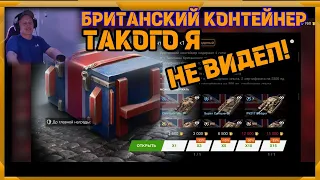 Британский контейнер в WotBlitz!Такого я не видел!