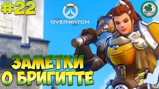 OVERWATCH | БРИГИТТА ЛИНДХОЛЬМ - ИМБА! ГЕРОЙ ПОДДЕРЖКИ #22