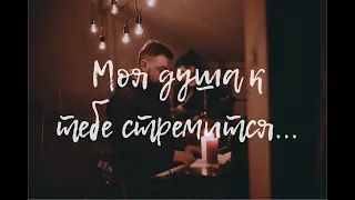 Моя душа к Тебе стремится - Siloam Worship