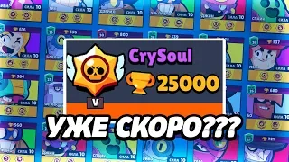 ТЕПЕРЬ У МЕНЯ ФУЛ АККАУНТ! НАМЕЧАЕТСЯ ПУШ 25000 КУБКОВ I BRAWL STARS