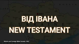 ВІД ІВАНА JOHN | UKRAINE AUDIO HOLY BIBLE | NEW TESTAMENT