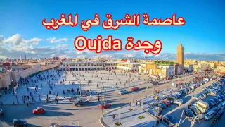 عاصمة الشرق المغربية - وجدة Oujda
