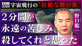 【落合陽一】“ディズニーのフリーフォールが永遠に続く”３度の宇宙飛行を経験した野口聡一が“宇宙のリアルと変化“を激白！人類初の偉業から約60年。「アマプラ、ネトフリが普通に見られる」無重力の世界とは？