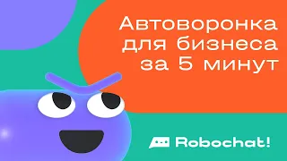 Автоворонка для бизнеса за 5 минут