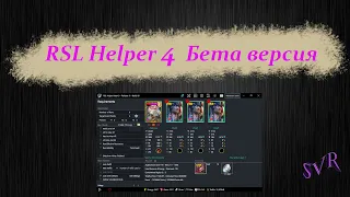 Обзор RSL Helper 4 Beta