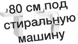 Акватлон ЛОНДРИ-80 под стиральную машину