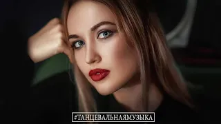 #ТАНЦЕВАЛЬНАЯ МУЗЫКА - Лучшая песня июня 2021 НОВАЯ МУЗЫКА - RUSSISCHE MUSIK 2021 # 302