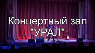 Степан Булдаков - концерт Урал 18 июля 2019