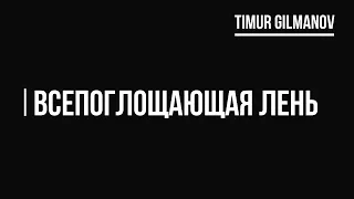 Как избавиться от лени. 100% работающий метод. Всё просто и понятно. Как убить лень раз и навсегда.