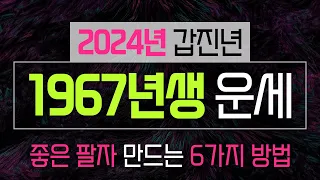 1967년생운세 2024년양띠운세 소원성취방법. 대박운. 대운