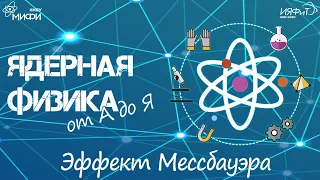 Ядерная физика от А до Я. Э - Эффект Мессбауэра