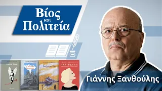 #12 - Βίος και Πολιτεία | Γιάννης Ξανθούλης