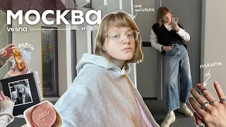 влог | выход из зоны комфорта, места москвы, распаковка покупок и фотосессия