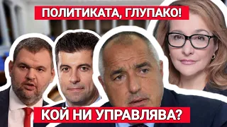 Проф. Антоанета Христова: Има ли надежда за българската политика?