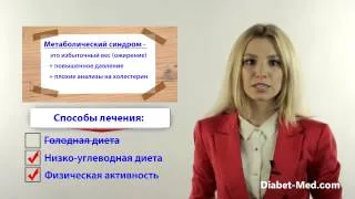 Метаболический синдром лечение и диета