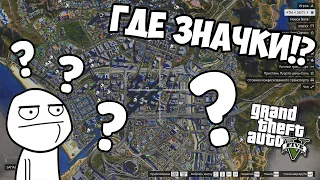 ПРОПАЛИ ЗНАЧКИ В ГТА 5!? РЕШЕНИЕ! НЕ ОТОБРАЖАЮТСЯ МЕТКИ НА КАРТЕ В GTA 5! РЕШЕНИЕ ОШИБКИ ПОСЛЕ МОДОВ