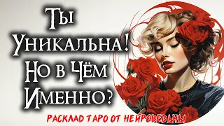 🌹 Таро. Цветок Жизни: В Чём Твоя Красота? 💖 Расклад На Самопознание 🍀 Нейроведьма