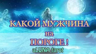 🌛aLUNA  tarot - Какой мужчина на пороге ?👩‍❤️‍💋‍👩 Гадание онлайн| таро расклады |