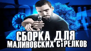 СБОРКА ДЛЯ МАЛИНОВСКИХ СТРЕЛКОВ | СБОРКА МАЛИНОВКА РП [gta in desc/гта в описании]