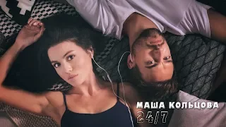 Маша Кольцова - 24/7 (официальный клип)