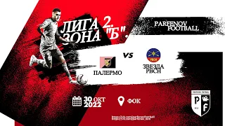 Лига 2. Зона "Б". 4 тур. Зима 2022/23. Палермо - Звезда РВСН 3:0 (1:0).