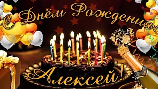 ЛУЧШЕЕ ПОЗДРАВЛЕНИЕ ДЛЯ АЛЕКСЕЯ 🍾 С ДНЁМ РОЖДЕНИЯ, ЛЁХА! 🎁 СУПЕР ПЕСНЯ 🎶 КРАСИВОЕ ПОЗДРАВЛЕНИЕ 🎂