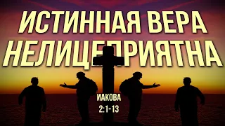 Иакова, 2:1-13. Истинная вера - нелицеприятна | Алексей Деркач | Слово Истины. Киев